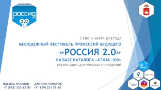 Молодежный фестиваль профессий будущего Россия 2.0 на базе каталога Атлас-100