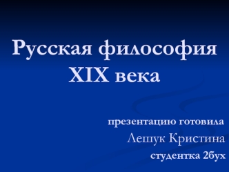 Русская философия XΙX века