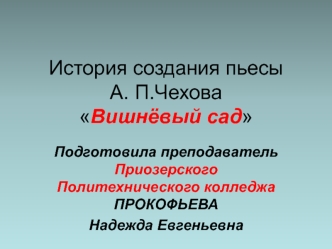 История создания пьесы А.П. Чехова Вишнёвый сад