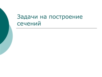 Задачи на построение сечений