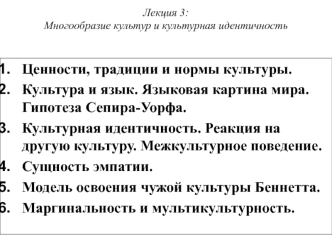 Лекция 3: Многообразие культур и культурная идентичность