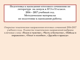 Подготовка к написанию итогового сочинения по литературе на допуск к ЕГЭ в 11 классе