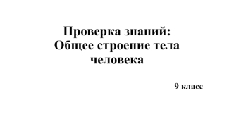 Проверка знаний: Общее строение тела человека, 9 класс