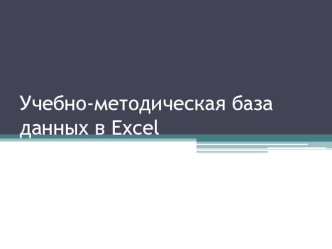 Учебно-методическая база данных в Excel