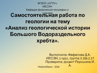 Анализ геологической истории Большого Водораздельного хребта