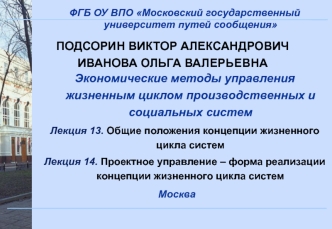 Общие положения концепции жизненного цикла систем. Проектное управление – форма реализации концепции жизненного цикла систем