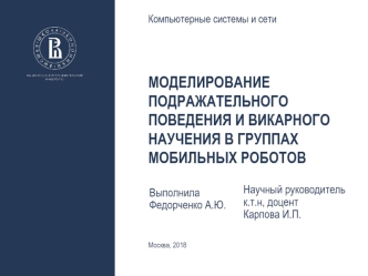 Моделирование подражательного поведения и викарного научения в группах мобильных роботов