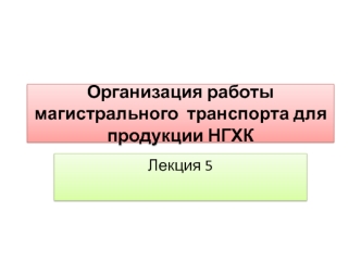 Организация перевозок с использованием различных видов магистрального транспорта. (Лекция 5)