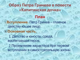 Образ Петра Гринева в повести Капитанская дочка