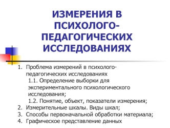 Измерения в психолого-педагогических исследованиях