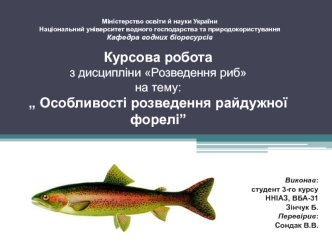 Курсова робота. Особливості розведення райдужної форелі