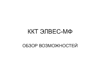 Обзор возможностей ККТ ЭЛВЕС-МФ