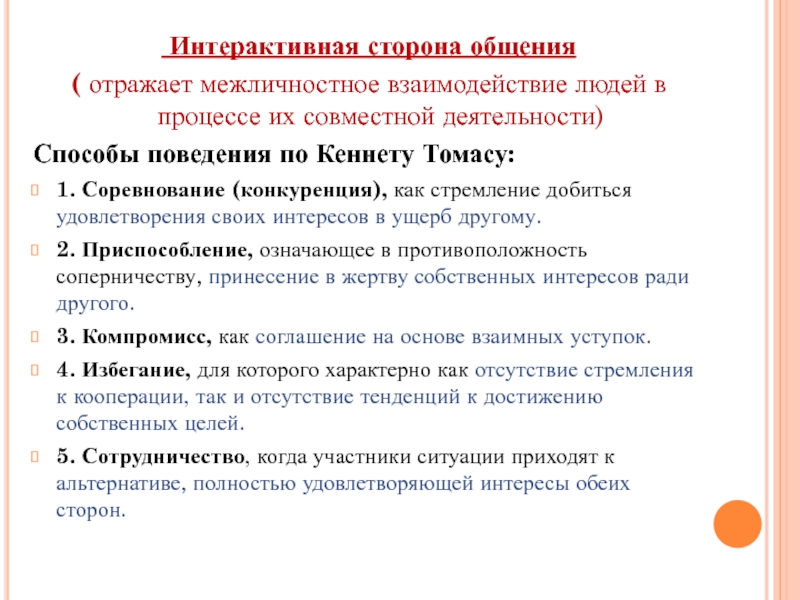 Интерактивная сторона общения. Интерактивная сторона общения отражает:. Общение как взаимодействие интерактивная сторона общения. Интерактивная сторона общения отражает процесс. Интерактивная сторона общения схема.