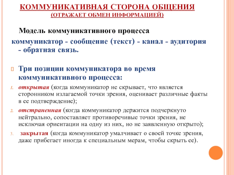 Какие стороны общения. Коммуникативная сторона общения. Коммуникативная сторона общения примеры. Коммуникативная сторона общения модель. Содержание коммуникативной стороны общения.