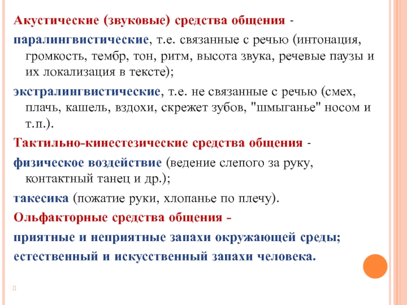 Звук средства. Акустические средства общения. Акустические средства коммуникации это. Паралингвистические средства выразительности речи. Виды акустических средств общения.