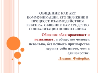 Общение как акт коммуникации, его значение в процессе взаимодействия ребенка. Общение как средство социализации дошкольника