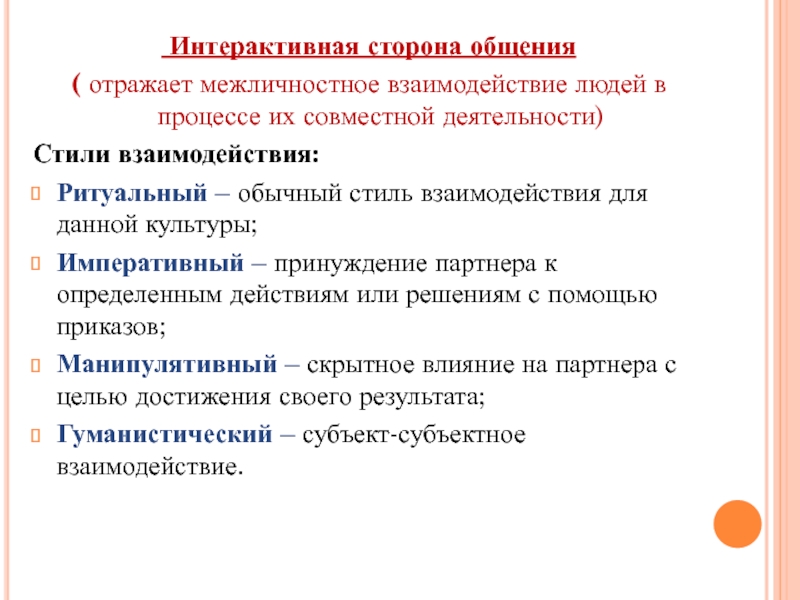 Интерактивное общение это. Интерактивная сторона межличностного общения. Стили межличностного взаимодействия. Интерактивная сторона общения в психологии. Интерактивная сторона общения обозначает.