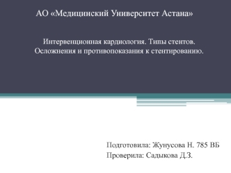 Интервенционная кардиология. Типы стентов. Осложнения и противопоказания к стентированию