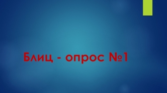 Блиц - опрос #1