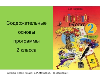 Содержательные основы программы литературного образования. (2 класс)