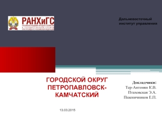 Дальневосточный институт управления. Городской округ Петропавловск-Камчатский