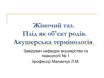 Жіночий таз. Плід як об'єкт родів. Акушерська термінологія