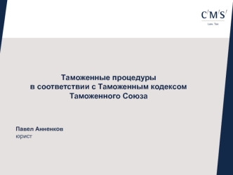 Таможенные процедуры в соответствии с таможенным кодексом таможенного союза