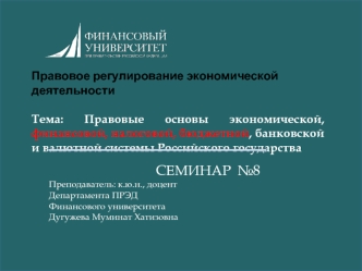 Правовые основы экономической, финансовой, налоговой, бюджетной, банковской и валютной системы РФ. (Тема 8)