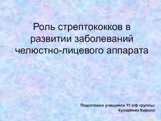 Роль стрептококков в развитии заболеваний челюстно-лицевого аппарата