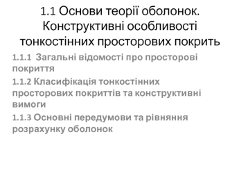 Основи теорії оболонок. Конструктивні особливості тонкостінних просторових покрить