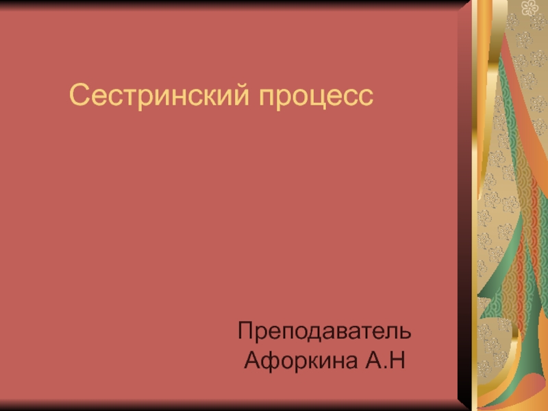 Презентация на тему сестринский процесс