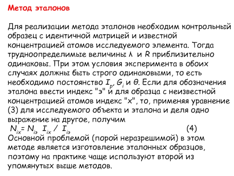 Исследовать элемент. Метод эталонов. Метод одного эталона. Индекс атома. Метод эталонных характеристик это в информатике.