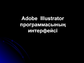 Adobe Illustrator программасының интерфейсі