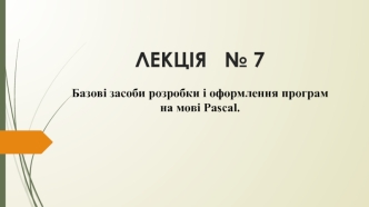 Базові засоби розробки і оформлення програм на мові Pascal