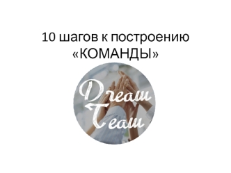 10 шагов к построению команды