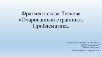 Фрагмент сказа Лескова Очарованный странник. Проблематика