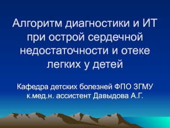 Алгоритм диагностики и ИТ при острой сердечной недостаточности и отеке легких у детей