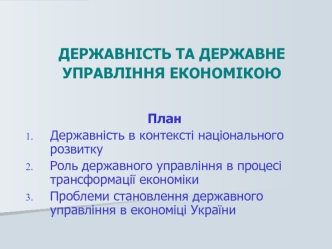 Державність та державне управління економікою