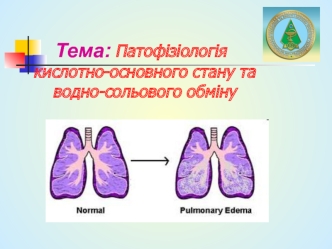 Патофізіологія кислотно-основного стану та водно-сольового обміну у тварин