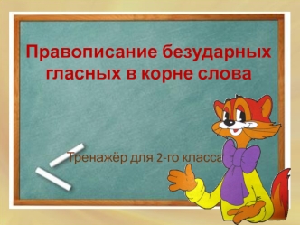 Правописание безударных гласных в корне слова. Тренажёр для 2 класса