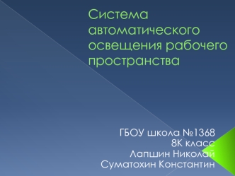 Система автоматического освещения рабочего пространства