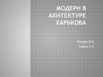 Модерн в ахитектуре Харькова