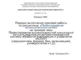 Проектирование высокоскоростной КС для реализации автоматизированной системы обработки информации и управления предприятием