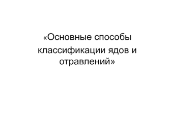 Основные способы классификации ядов и отравлений