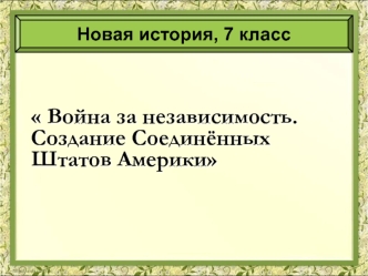 Война за независимость. Создание Соединённых Штатов Америки