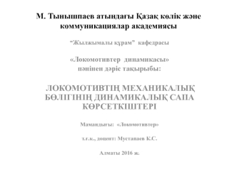 Локомотивтің механикалық бөлігінің динамикалық сапа көрсеткіштері