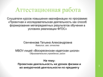 Аттестационная работа. Проектная деятельность на уроках физики и во внеурочной деятельности по предмету