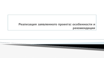 Реализация заявленного проекта. Особенности и рекомендации