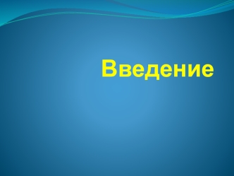 Формирование знаний и навыков работы на компьютере, изучение современных методов, программирования и решения задач с применением ЭВМ