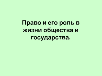 Право и его роль в жизни общества и государства